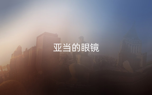 亚当的眼镜