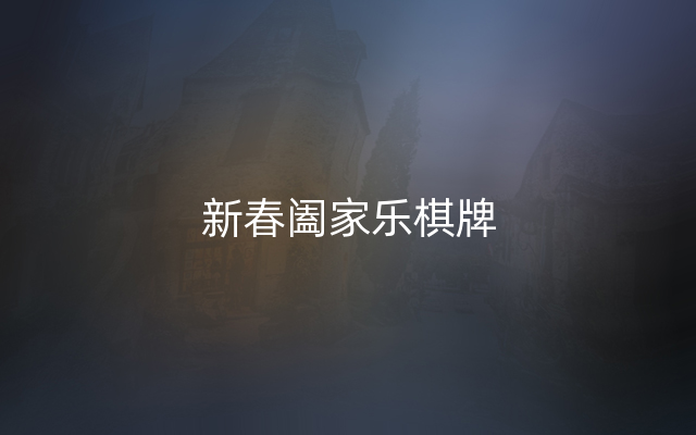 新春阖家乐棋牌