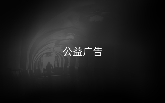 公益广告