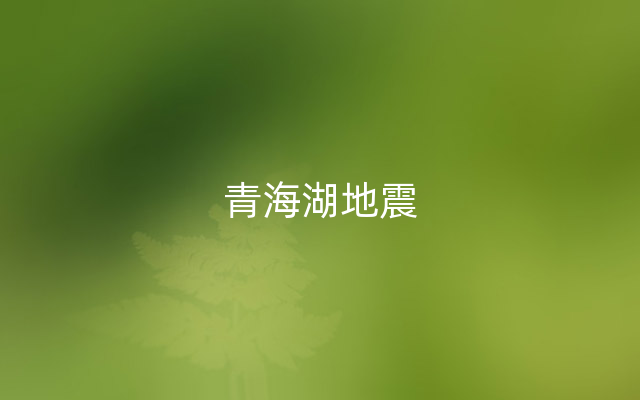 青海湖地震