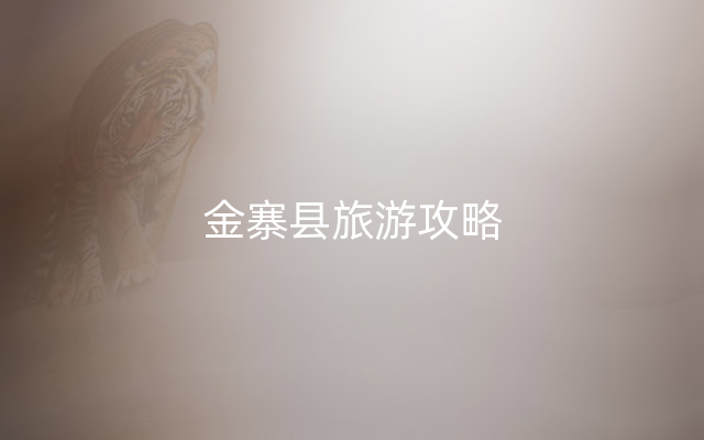 金寨县旅游攻略