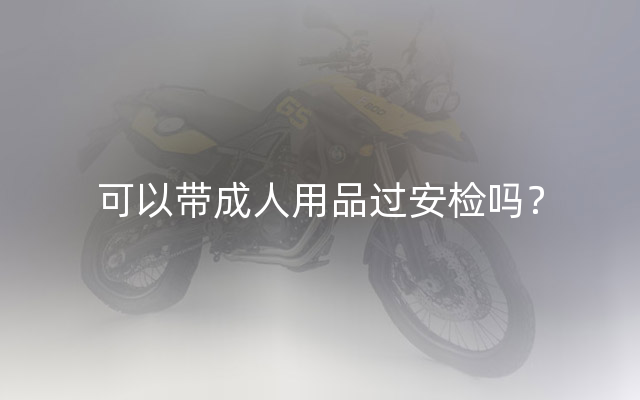 可以带成人用品过安检吗？