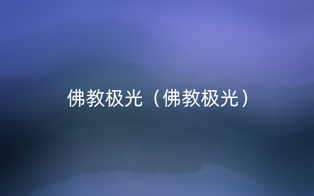 佛教极光（佛教极光）