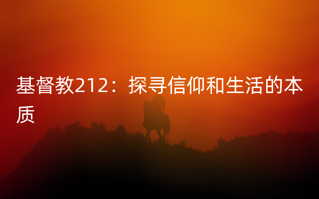 基督教212：探寻信仰和生活的本质