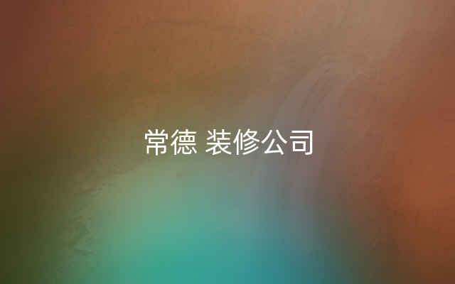 常德 装修公司