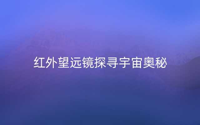 红外望远镜探寻宇宙奥秘