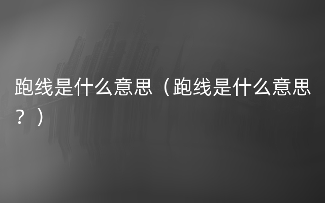 跑线是什么意思（跑线是什么意思？）