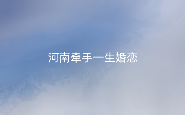 河南牵手一生婚恋