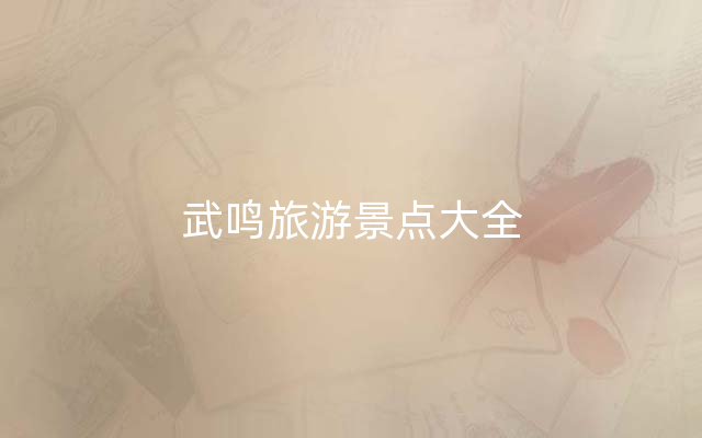 武鸣旅游景点大全