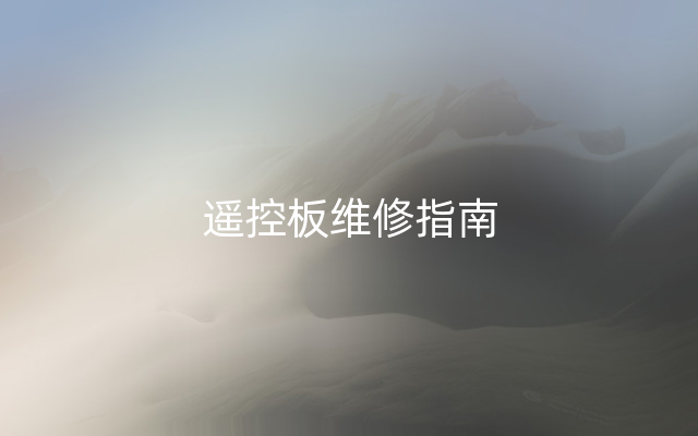 遥控板维修指南