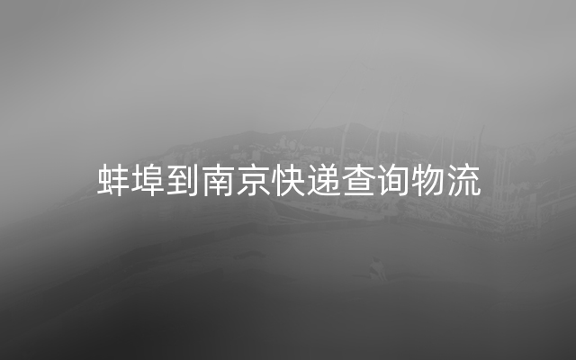 蚌埠到南京快递查询物流