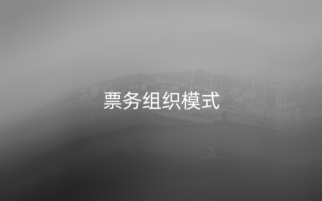 票务组织模式