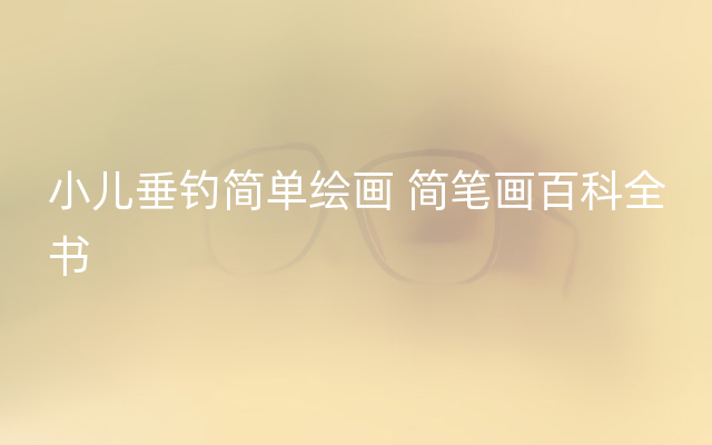 小儿垂钓简单绘画 简笔画百科全书