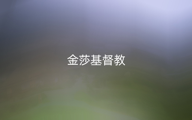 金莎基督教