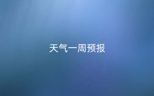 天气一周预报