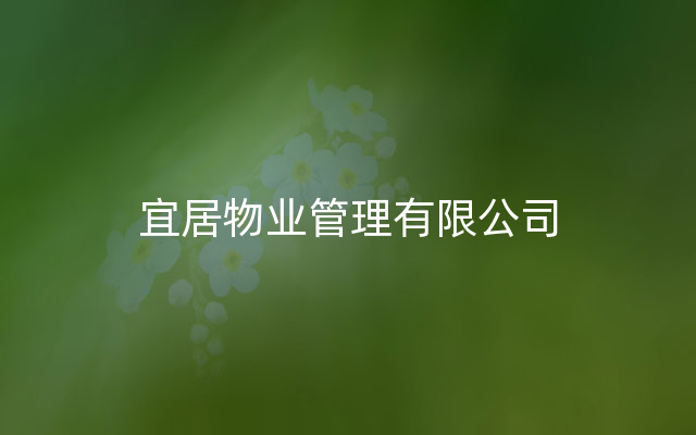 宜居物业管理有限公司