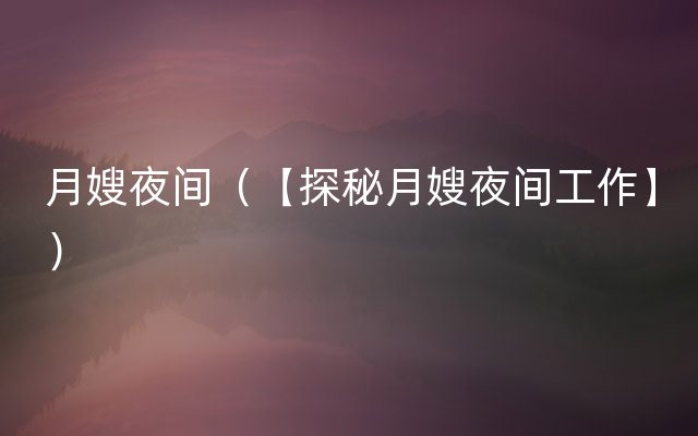 月嫂夜间（【探秘月嫂夜间工作】）