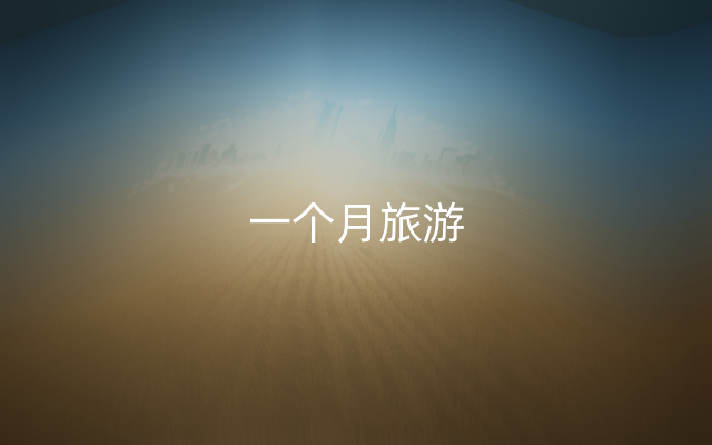 一个月旅游