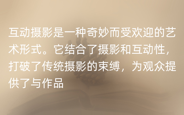 互动摄影是一种奇妙而受欢迎的艺术形式。它结合了摄影和互动性，打破了传统摄影的束缚