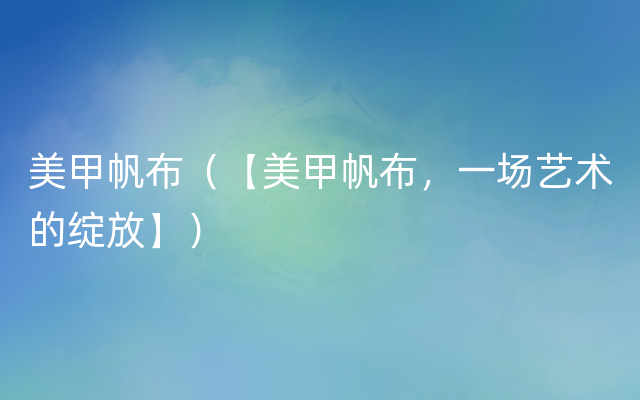 美甲帆布（【美甲帆布，一场艺术的绽放】）