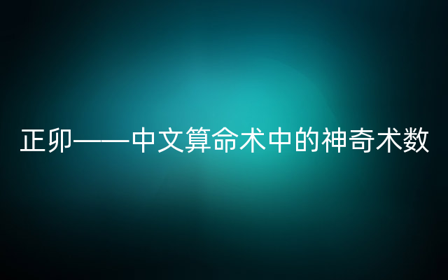 正卯——中文算命术中的神奇术数