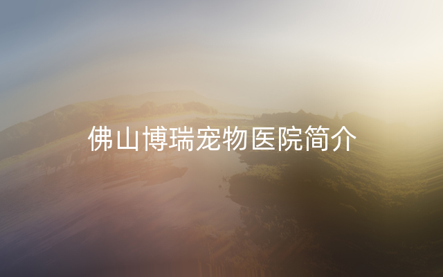 佛山博瑞宠物医院简介