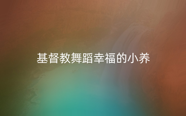 基督教舞蹈幸福的小养