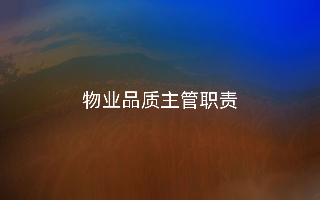 物业品质主管职责