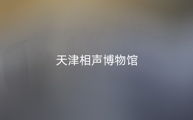 天津相声博物馆