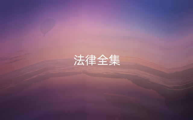 法律全集