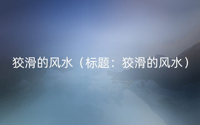 狡滑的风水（标题：狡滑的风水）
