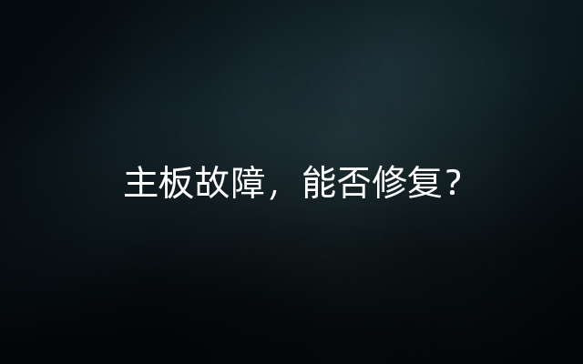 主板故障，能否修复？