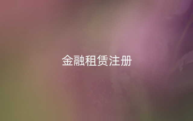 金融租赁注册