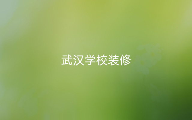 武汉学校装修