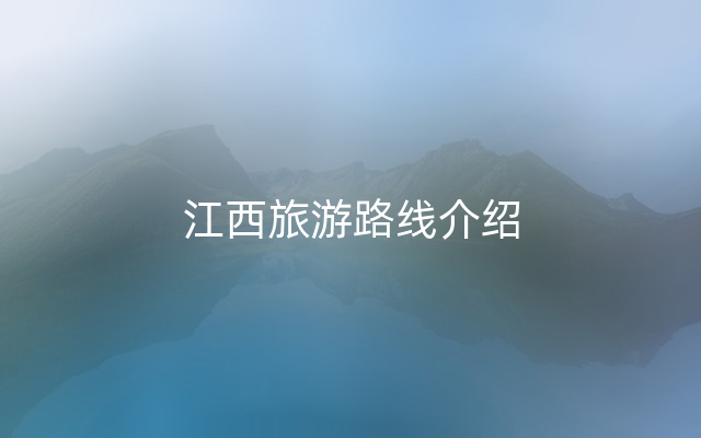 江西旅游路线介绍