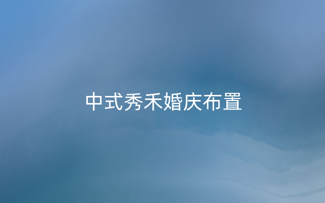 中式秀禾婚庆布置