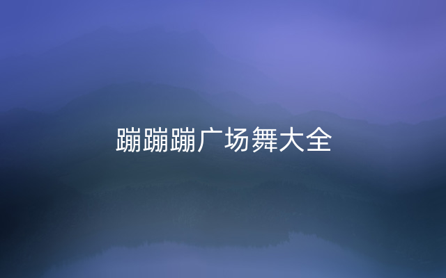 蹦蹦蹦广场舞大全
