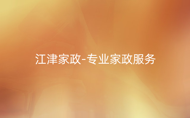 江津家政-专业家政服务
