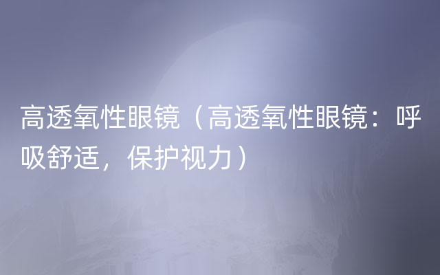 高透氧性眼镜（高透氧性眼镜：呼吸舒适，保护视力）