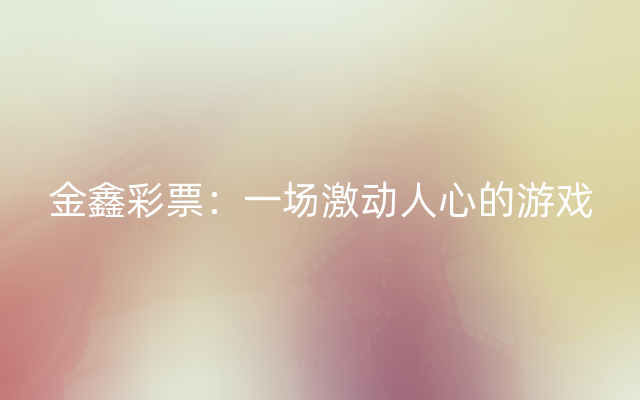 金鑫彩票：一场激动人心的游戏