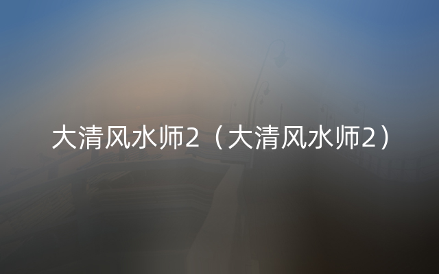 大清风水师2（大清风水师2）