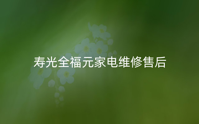 寿光全福元家电维修售后