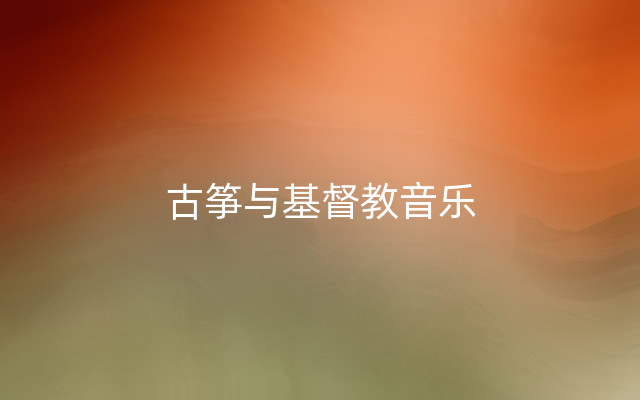 古筝与基督教音乐
