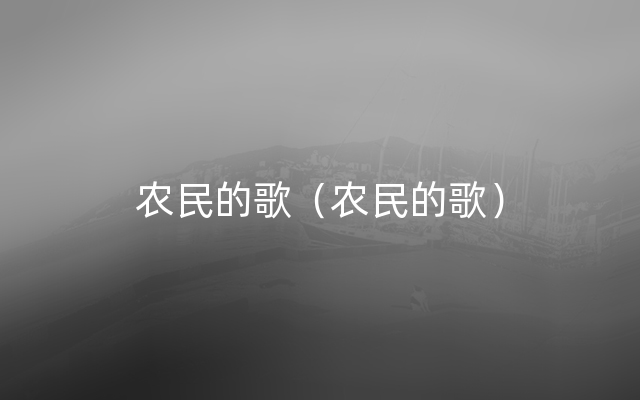 农民的歌（农民的歌）