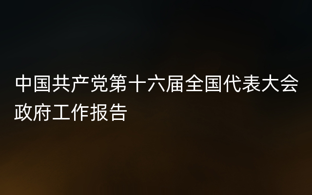 中国共产党第十六届全国代表大会政府工作报告