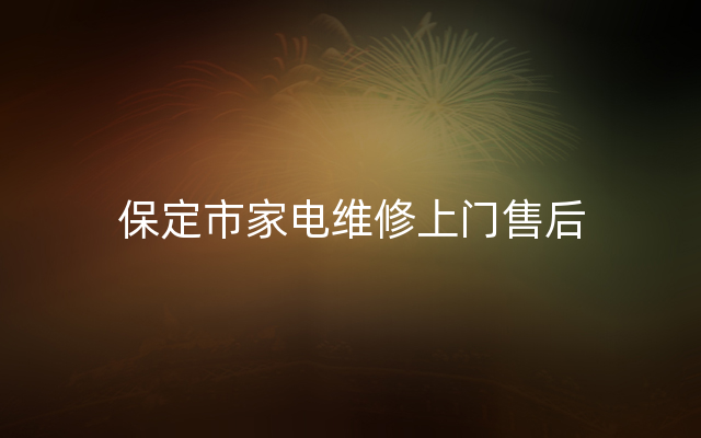 保定市家电维修上门售后