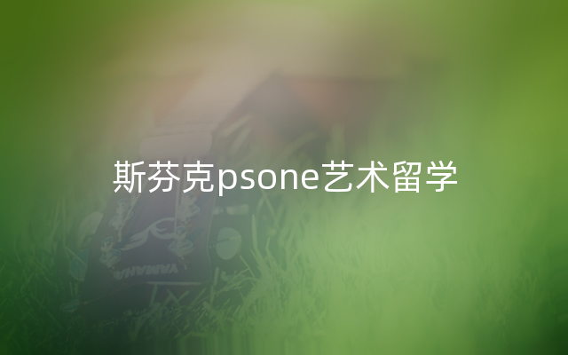斯芬克psone艺术留学