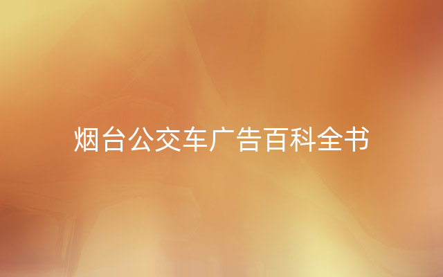 烟台公交车广告百科全书
