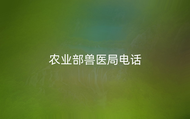 农业部兽医局电话