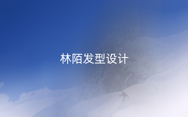 林陌发型设计